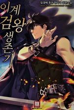 Survival Story of a Sword King in a Fantasy World